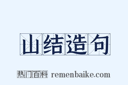 山结造句是什么意思的图片